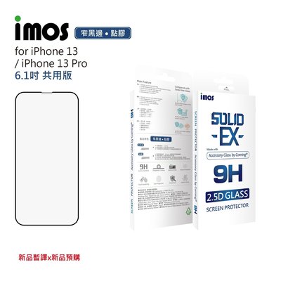 【熱賣精選】保護貼 imos 點膠2.5D窄黑邊玻璃(AG2bC) iPhone 13 / 13 Pro 6.1吋 美商