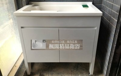 │楓閣精品衛浴│新款台製 90公分 人造石洗衣槽浴櫃組 活動式洗衣板 白色款