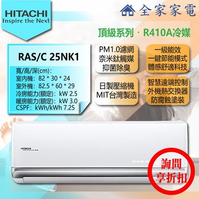 【問享折扣】日立 冷氣/空調 RAS-25NK1 + RAC-25NK1【全家家電】頂級/冷暖/壁掛 (3-4坪適用)