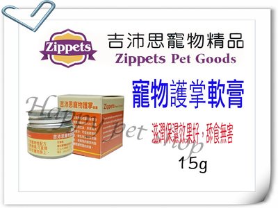 Zippets 吉沛思 寵物護掌軟膏--15g 保護腳腳的足膜 滋潤保濕效果好，舔食無害