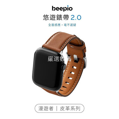 beepio 悠遊錶帶 2.0 漫遊者｜皮革系列　悠遊卡錶帶 悠遊卡 apple watch 錶帶【嚴選數碼】