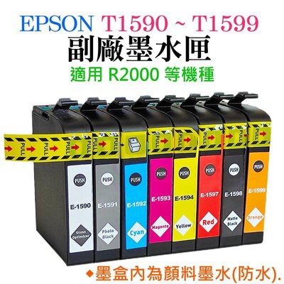 台灣現貨-EPSON R2000 T1590 ~ T1599 副場墨盒（採用顏料墨水、八色、單色可選）＃R2000