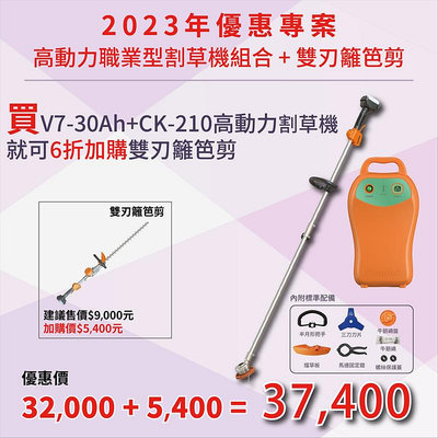 東林優惠專案30Ah+CK210 電動割草機加購CK-320手持雙刃籬笆剪