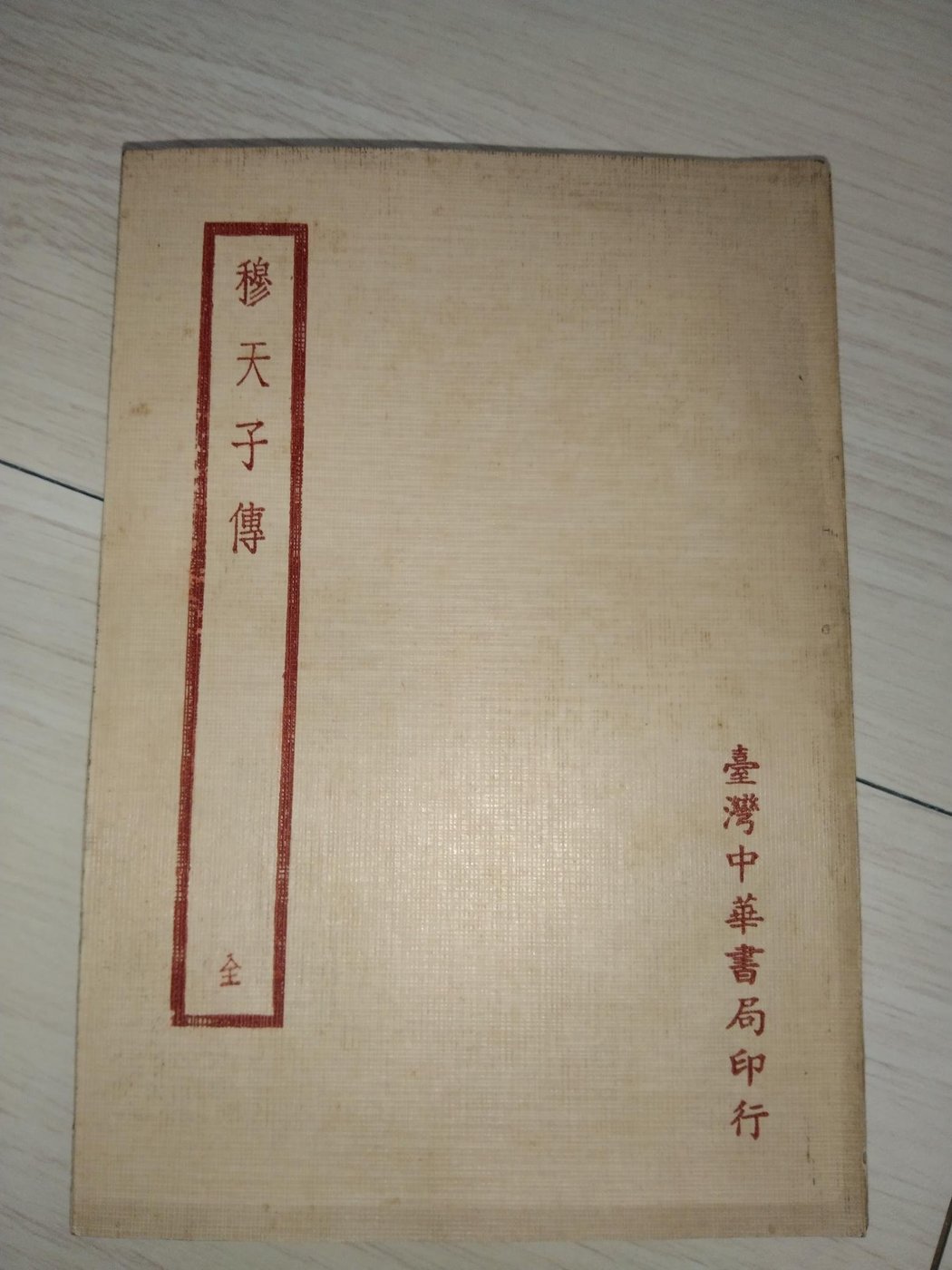 四部備要史部，中華書局據平津館本校刊，穆天子傳，1969年民國58