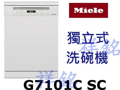 祥銘嘉儀德國Miele獨立式洗碗機G7101C SC請詢價