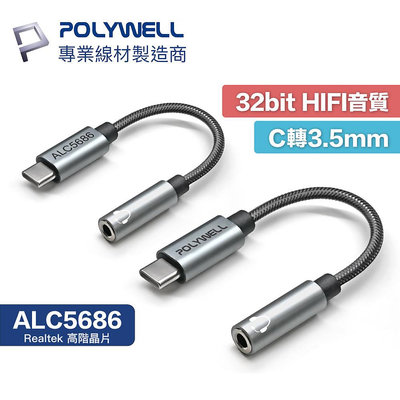 POLYWELL Type-C 轉 3.5mm 音源轉接線 32bit HiFi音質 Realtek 寶利威爾 A307
