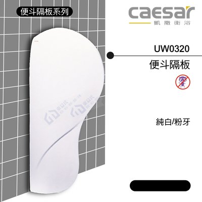 【東益氏】CAESAR凱撒UW0320小便斗隔牆 另售立式便斗 單體馬桶 洗臉盆 面盆龍頭