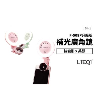 GS.Shop 台灣公司貨 最新款 LIEQI F-508P 抗變形廣角鏡頭 LED補光燈 特效鏡頭 手機鏡頭 升級版