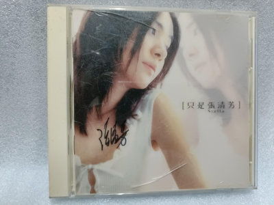 張清芳 簽名版 - 只是張清芳 - 1999年EMI唱片 - 碟片9成新 - 1001元起標  10M