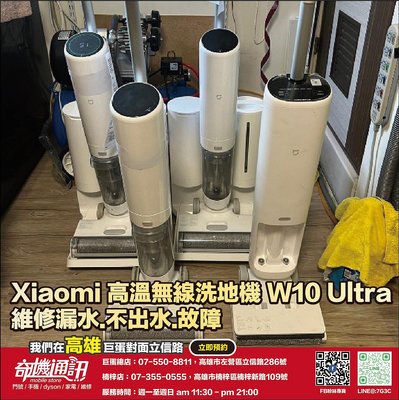 奇機通訊【小米】高溫無線洗地機 W10 Ultra 維修 不出水 故障 漏水
