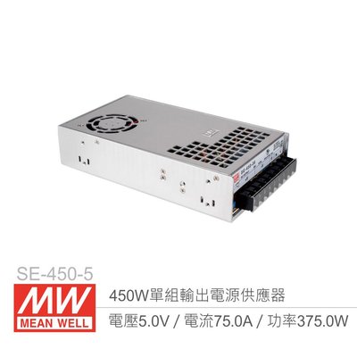 【堃邑Oget】MW明緯 SE-450-5 單組輸出開關電源 5V/75A/450W