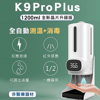 [二手] K9 Pro Plus 紅外線自動測溫+消毒 酒精噴霧洗手機 1200ml 三代晶片升級版