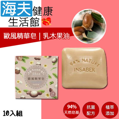 【海夫健康生活館】INSABER伊莎貝爾 抗菌配方 乳木果油 歐風精華皂 (94gx10入組)