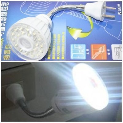 (一五金) 正白光插頭型23顆LED燈 節能減碳可彎式感應燈泡 玄關樓梯走廊床頭照明最佳