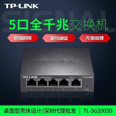 【熱賣下殺價】TP-LINK TL-SG1005D 5口千兆鐵殼網絡監控交換機五孔分線器集線器