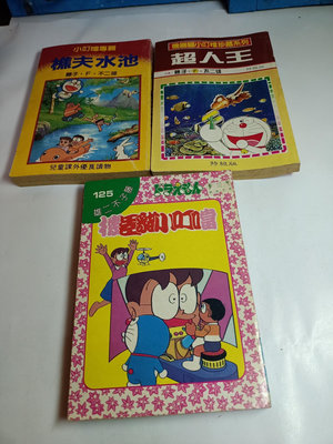 惠惠--早期小叮噹哆啦A夢漫畫書育民出版社大千出版社分售懷舊復古風格擺飾（）