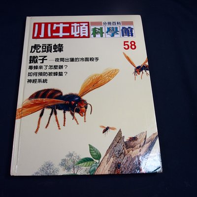 【懶得出門二手書】《小牛頓科學館分册百科58》蠍子─ 夜間出獵的冷面殺手│七成新(B23B12)