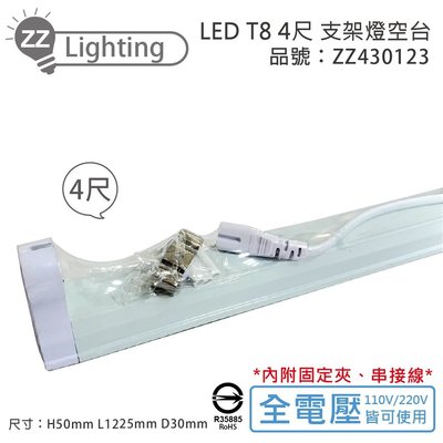 [喜萬年] MARCH LED T8 4尺 支架燈 層板燈 空台_ZZ430123