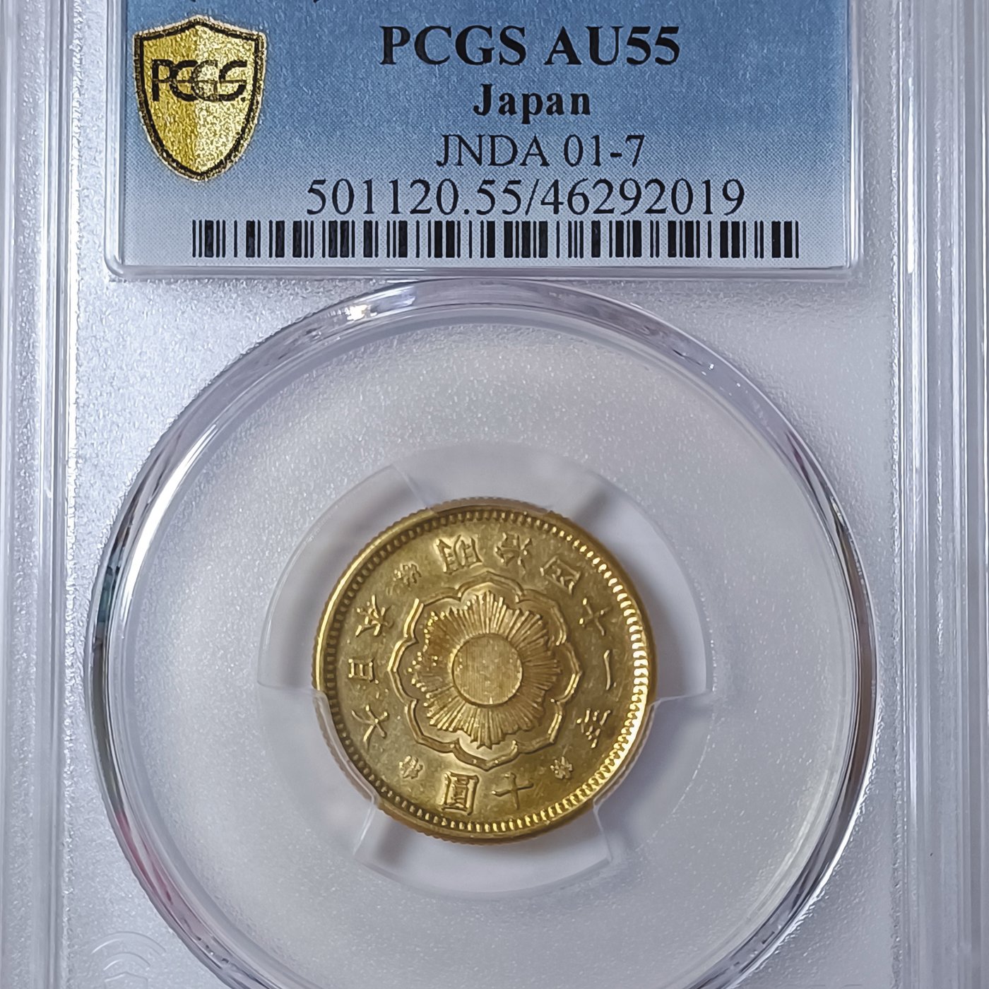 明治四十一年日本十圓金幣PCGS AU55 稀少[認證編號46292019 