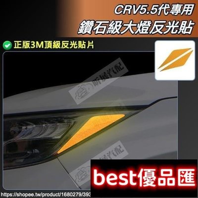 現貨促銷 CRV5 CRV5.5 專用 大燈 反光貼 車側 3M 鑽石級 DG3 反光 貼片 HONDA CRV 5代 5.滿299元出貨