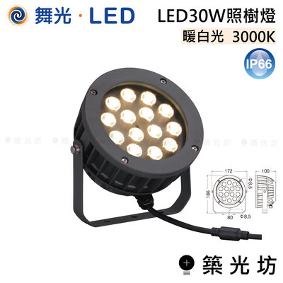【築光坊】舞光 LED  LED 30W 照樹燈 暖白光 3000K OD-3184SP