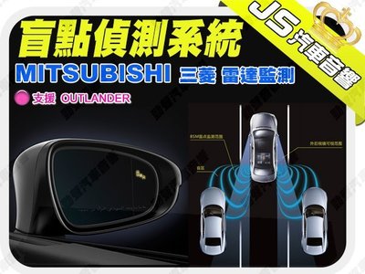 勁聲影音科技 MITSUBISHI 三菱 OUTLANDER 盲點偵測系統 無損升級 左右後方盲區監控 行車輔助