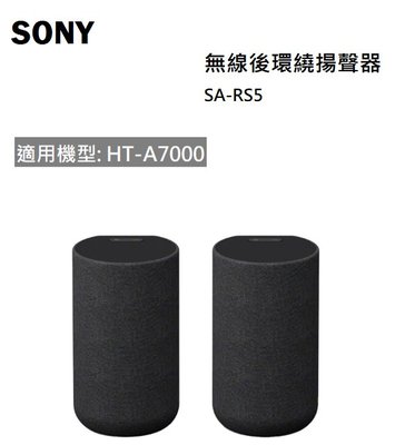 【樂昂客】現貨 含發票 台灣公司貨 SONY SA-RS5 無線後環繞喇叭 適用HT-A7000 A3000 A5000