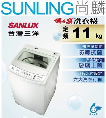 尚麟SUNLING 三洋 媽媽樂 11公斤 洗衣機 ASW-113HTB 強化玻璃上蓋 操作面板LED顯示 八段水位