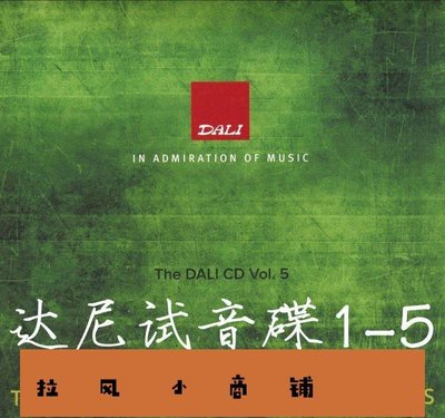 拉風賣場-達尼試音碟1-5全集 The DALI CD 丹麥發燒音響試音精品推薦 5CD-快速安排