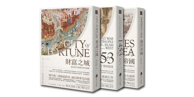地中海史詩三部曲套組：《海洋帝國》、《1453》、《財富之城》（全３冊）┅羅傑．克勞利┅敘述地中海及其周邊地區的歷史。