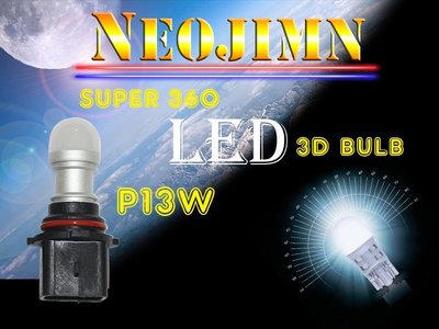 NEOJIMN※SUPER360 3D P13W LED白天燈日行燈晝行燈、SUBARU FORESTER專用光學燈泡