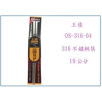 王樣 OS-316-04 316不鏽鋼筷 19公分 筷子 餐筷 不鏽鋼筷