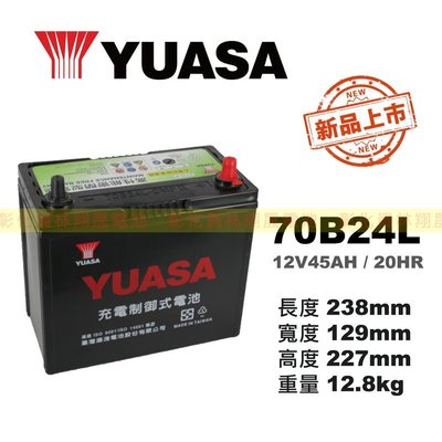彰化員林翔晟電池/＊YUASA湯淺 70B24L(55B24L加強版)高性能充電制御免加水汽車電池