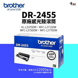 【有購豐】兄弟 Brother DR-2455 原廠感光鼓滾筒