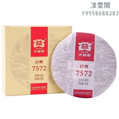 【大益茶】大益經典7572熟茶150克2022年批次隨機勐海茶廠凌雲閣茶葉