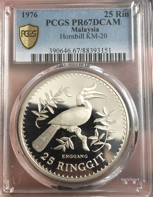 【鑒 寶】（世界各國錢幣） 馬來西亞1976年25林吉特大型精製紀念銀幣（WWF1，PCGS PR67DCAM) DDS744