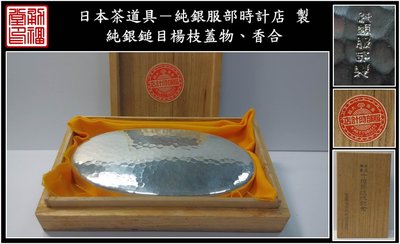 【《勇福堂》】日本茶道具－服部時計店 製【純銀鎚目楊枝蓋物、香合】共箱－重72公克