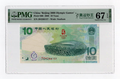 2008年奧運紀念鈔，號碼04266137，PMG評級67E