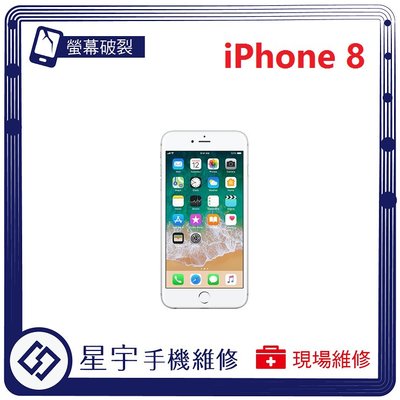 [螢幕破裂] 台南專業 iPhone 8  觸控 玻璃 面板 螢幕 液晶 更換 現場快速 手機維修