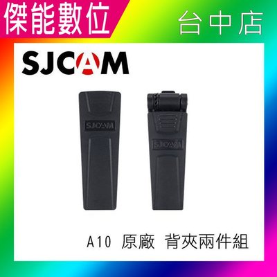 SJCAM 原廠配件 A10 原廠背夾兩件組 360度 旋轉主機背夾 背包夾 夾具
