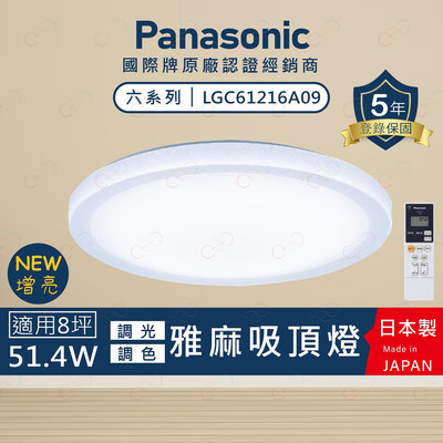 (A Light)附發票 保固5年 Panasonic LED 增亮吸頂燈 雅麻 國際牌 LGC61216A09 吸頂燈