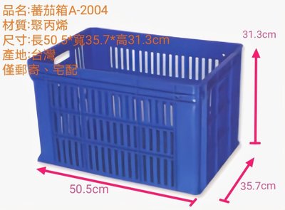 哈哈商城 台灣製 番茄箱 蕃茄箱A-2004~ 塑膠箱 工具箱 搬運箱 水果籃 農具 肥料 蔬菜