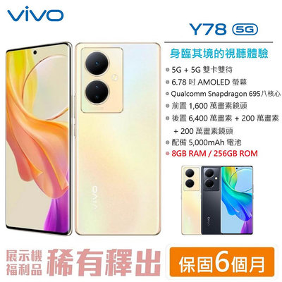 vivo Y78 5G (8G/256G) 6.78 吋螢幕 5G 雙卡雙待 台灣公司貨  5G智慧型手機 現貨