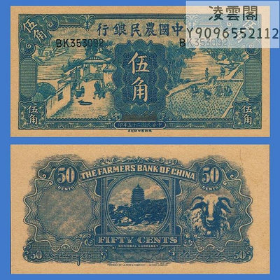 中國農民銀行5角民國25年錢幣1936年早期票證銀票券非流通錢幣