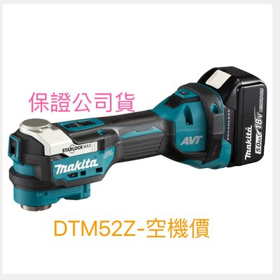 小五金 牧田 Makita 磨切機 DTM52Z充電式無刷切磨機 18V 空機價