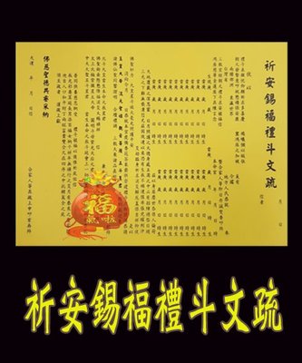 §福氣啦開運工藝§金香紙/ 發財金/祈福金紙 /消災金紙 / 禮斗疏文-10入