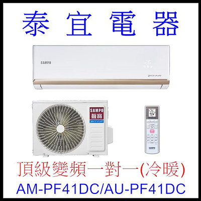【泰宜電器】SAMPO 聲寶 AM-PF41DC/AU-PF41DC 變頻分離式空調【另有RAC-40NP】