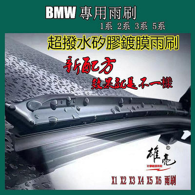 BMW矽膠鍍膜雨刷 1系 2系 3系 5系 E46 E60 X1 X2 X3 X4 X5-極致車品店
