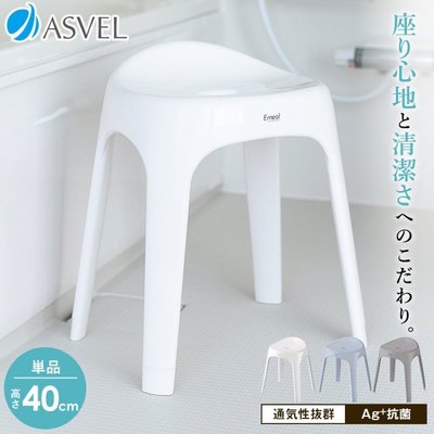 40cm日本ASVEL 白色浴椅 好坐 質感佳 抗菌