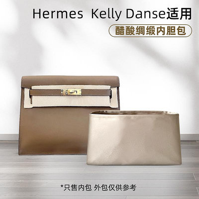 內袋 包撐 包枕 醋酸綢緞 適用愛馬仕Hermes Kelly Danse內膽包凱莉跳舞包內袋薄